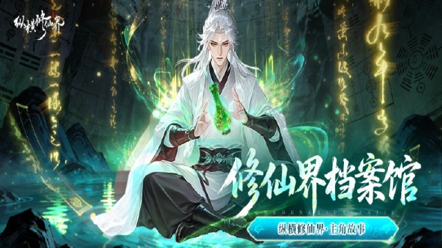 《纵横修仙界》修仙界爆料｜主角身份曝光，前世因果揭开序章！图片
