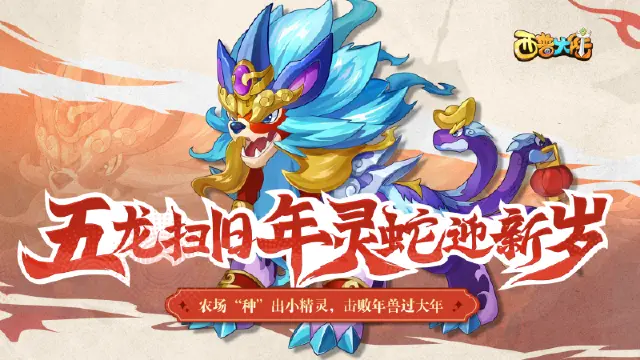 《西普大陆》1月24日版本更新前瞻|五龙扫旧年，灵蛇迎新岁图片