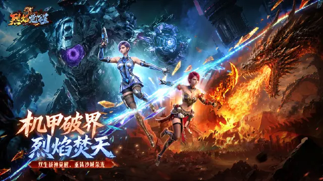 机甲破界，烈焰焚天！《烈焰觉醒》全新机甲新大陆登场！图片
