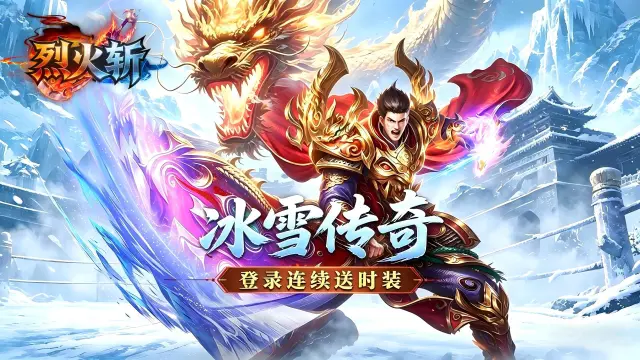 《烈火斩》2026年5月19日开启删档测试图片