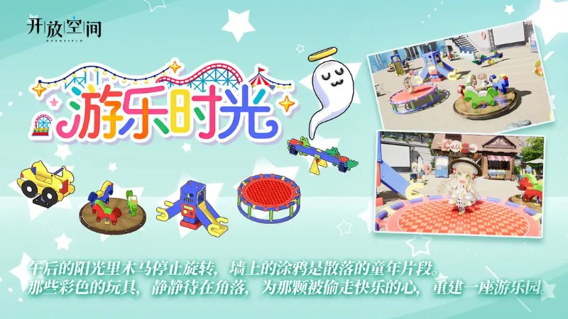 《开放空间》「新品速递」扭蛋款·游乐时光
