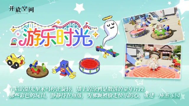 《开放空间》「新品速递」扭蛋款·游乐时光图片