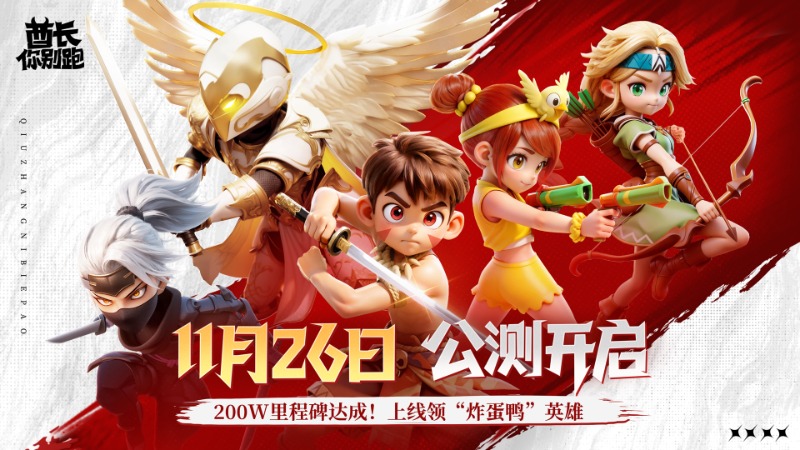 《酋长你别跑》今日全平台多端正式上线！