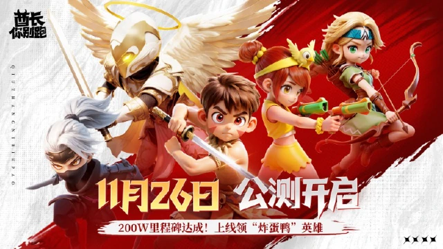 《酋长你别跑》今日全平台多端正式上线！图片