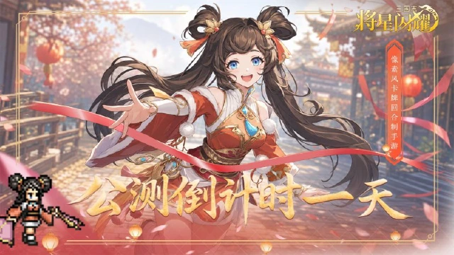 《三国志将星闪耀》【倒计时一天】将星齐聚,闪耀三国!各位主公,明天见!图片
