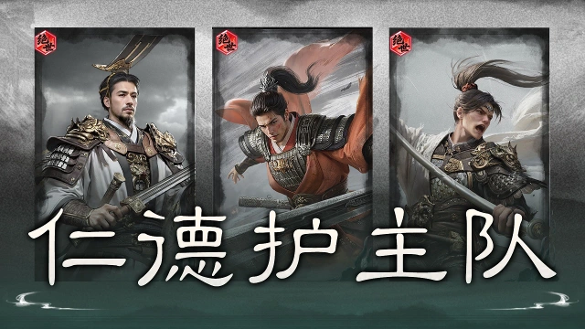《三国：天下归心》闪避牵敌，惑心破阵——仁德护主队搭配思路解析图片