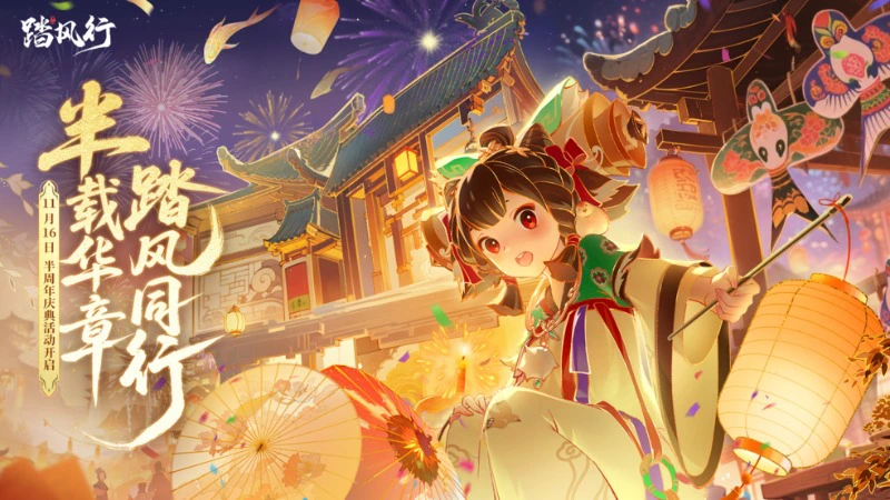 《踏风行》半载华章，踏风同行！半周年活动倒计时！图片