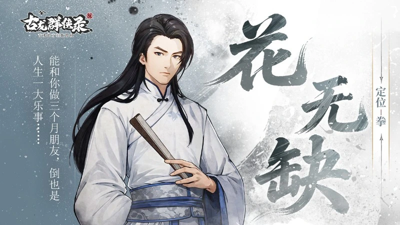 《古龙群侠录》【人物介绍】花无缺图片