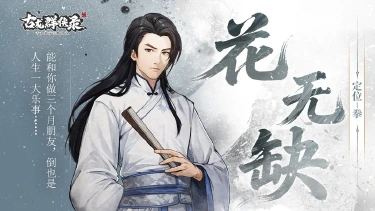 《古龙群侠录》【人物介绍】花无缺图片