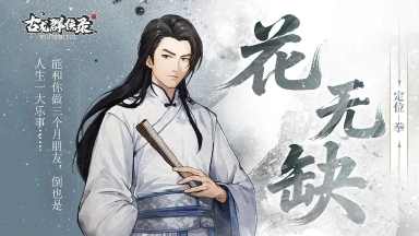 《古龙群侠录》【人物介绍】花无缺图片