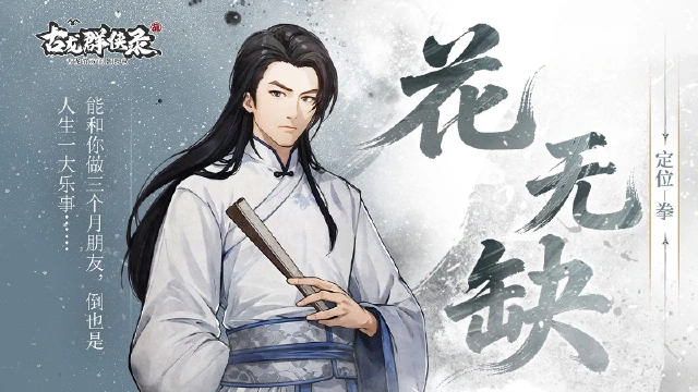 《古龙群侠录》【人物介绍】花无缺