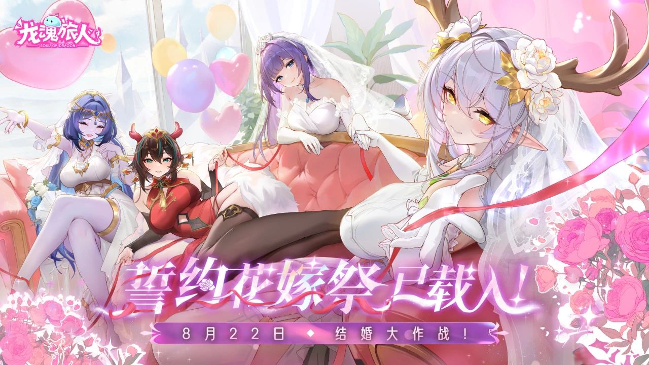 《龍魂旅人》8月22日誓約花嫁祭！四圣青龍限定登場(chǎng)！圖片_3