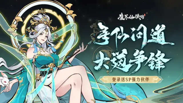 《魔界仙侠传》今日开启公测！仙魔争锋，指尖论道！图片