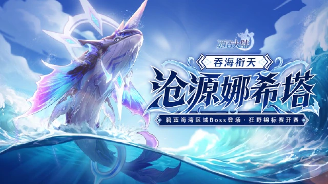 《西普大陆》8月21日版本更新前瞻|碧蓝海湾远古boss·沧源娜希塔上线图片