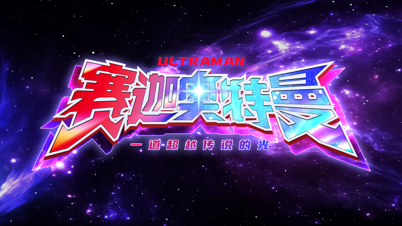 《奧特曼:超時空英雄》賽迦奧特曼技能介紹！