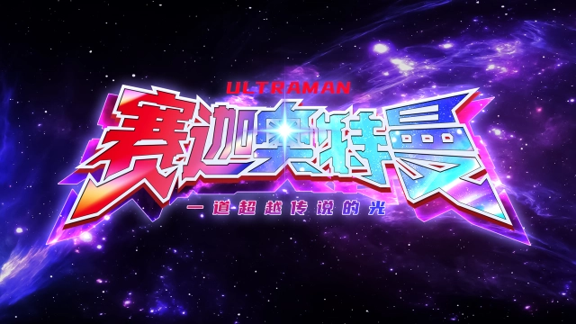 《奥特曼:超时空英雄》赛迦奥特曼技能介绍！图片