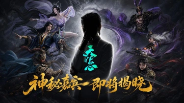 《三国:天下归心》神秘重磅嘉宾即将入局三国沙盘!图片