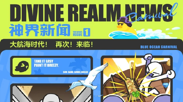 《乱涂！彩世界》海蓝狂欢节 | 大航海时代，再次！来临！图片