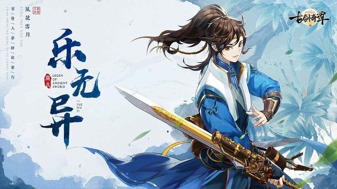 古剑奇谭二之剑逐月华图片