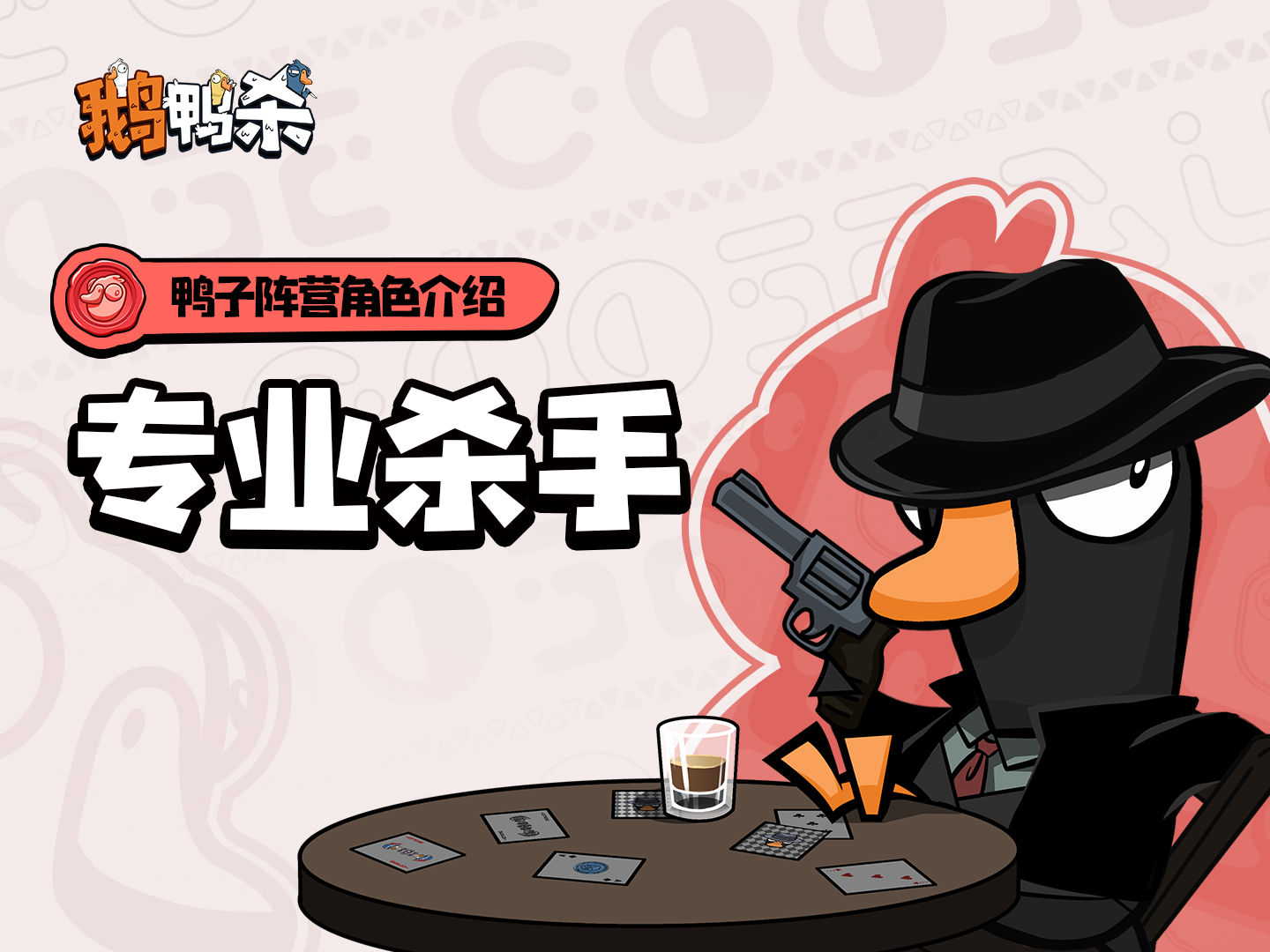 《鹅鸭杀》鸭阵营角色介绍 | 专业杀手图片_1