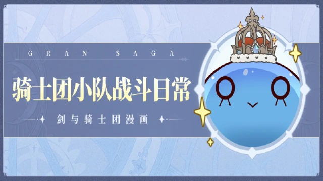 骑士团条漫| 骑士团小队战斗日常图片