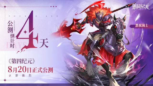 倒计时4天！《第四纪元》8月20日全平台公测盛大开启！图片
