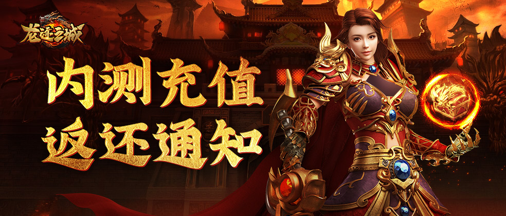 《龍跡之城》內(nèi)測(cè)返還領(lǐng)取通知！兄弟快回來(lái)~圖片_1