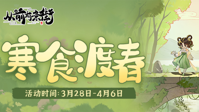 《从前有条街》【活动前瞻】「寒食渡春」限时活动将于3月28日开启！图片