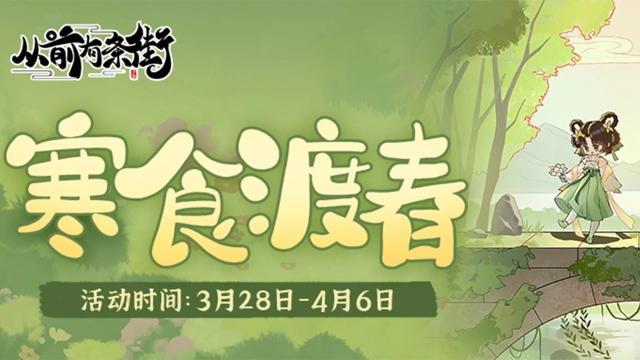 《从前有条街》【活动前瞻】「寒食渡春」限时活动将于3月28日开启！图片