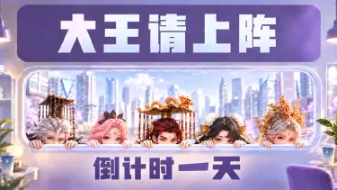 《大王请上阵》倒计时1天|大王,大家都在等你啦!图片