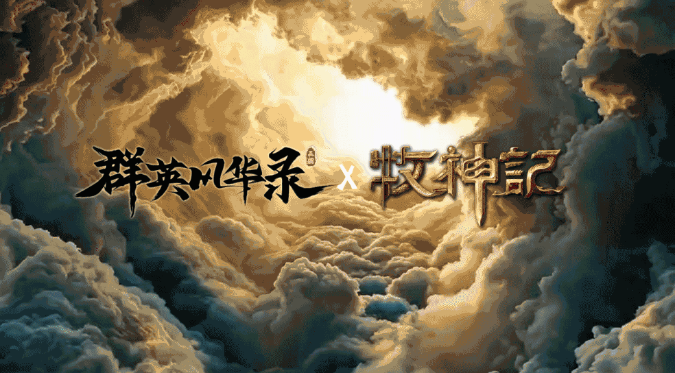 《群英風(fēng)華錄》×《牧神記》動畫聯(lián)動上線圖片_4