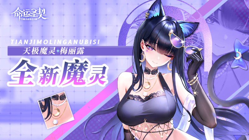 《命運圣契》技能解析|“黑貓登場”！這位新魔靈，又美又要命！