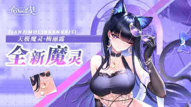 《命运圣契》技能解析|“黑猫登场”！这位新魔灵，又美又要命！图片