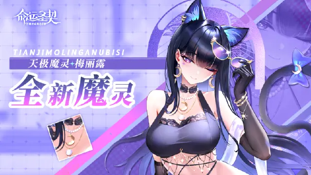 《命运圣契》技能解析|“黑猫登场”！这位新魔灵，又美又要命！图片