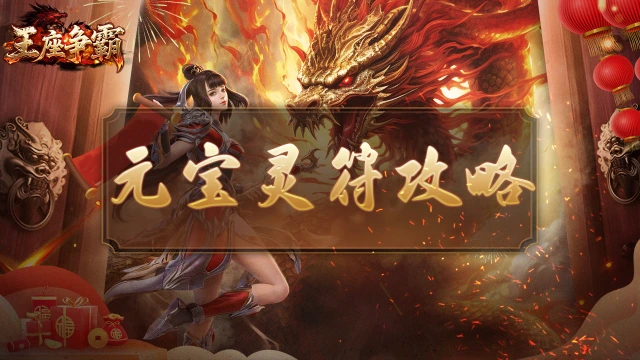 《王座争霸》元宝灵符获取攻略图片