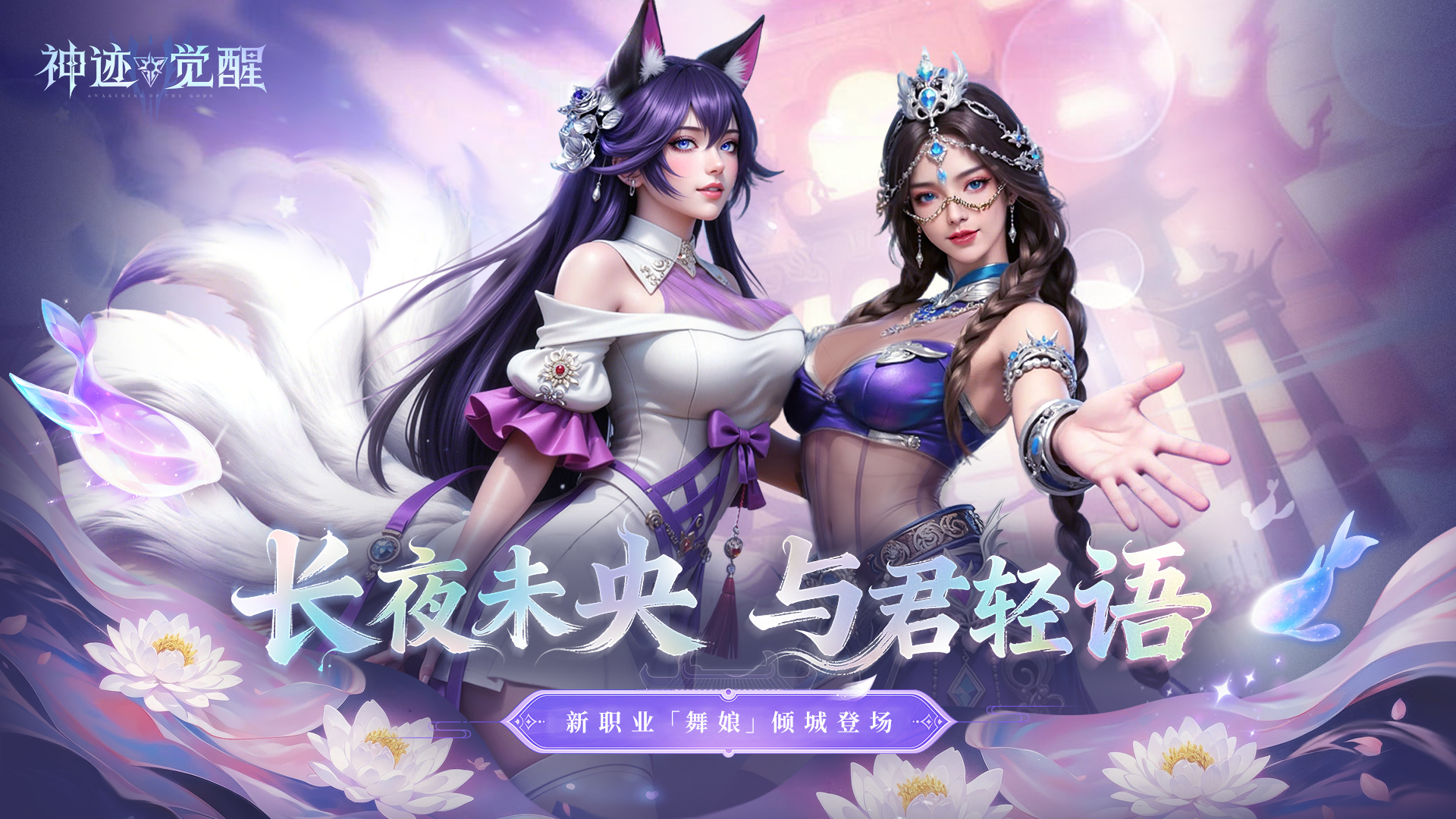 《神迹觉醒》新职业「舞娘」12月4日正式登场!图片_2