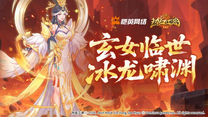 《热血江湖：归来》《活动预告》‌玄女临世冰龙啸渊，领域展开！封面图