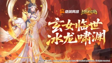 《热血江湖：归来》《活动预告》‌玄女临世冰龙啸渊，领域展开！图片