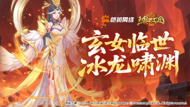 《热血江湖：归来》《活动预告》‌玄女临世冰龙啸渊，领域展开！图片