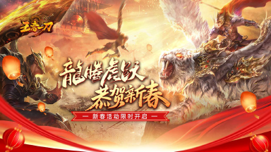 《王者一刀》新春贺礼图片