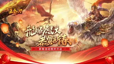 《王者一刀》新春贺礼图片