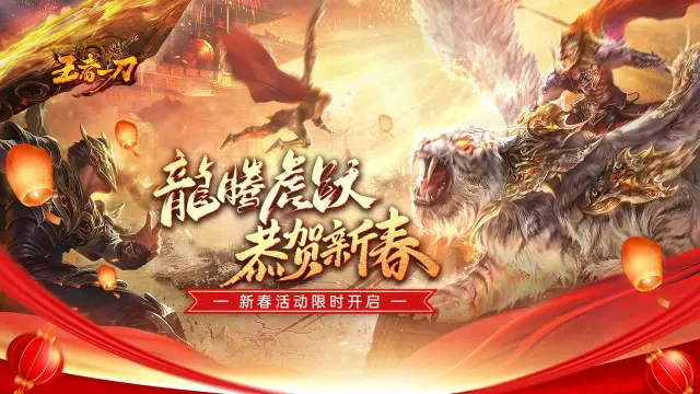 《王者一刀》新春贺礼
