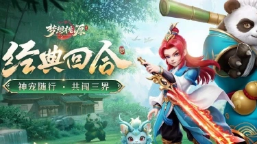 玩法速递丨仙兽24技能合成？！这是什么炸裂的隐藏玩法！《梦想桃源》图片