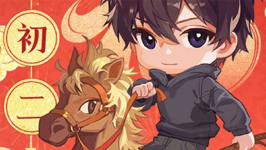 《盗墓笔记：启程》大年初二·骏马扬蹄图片