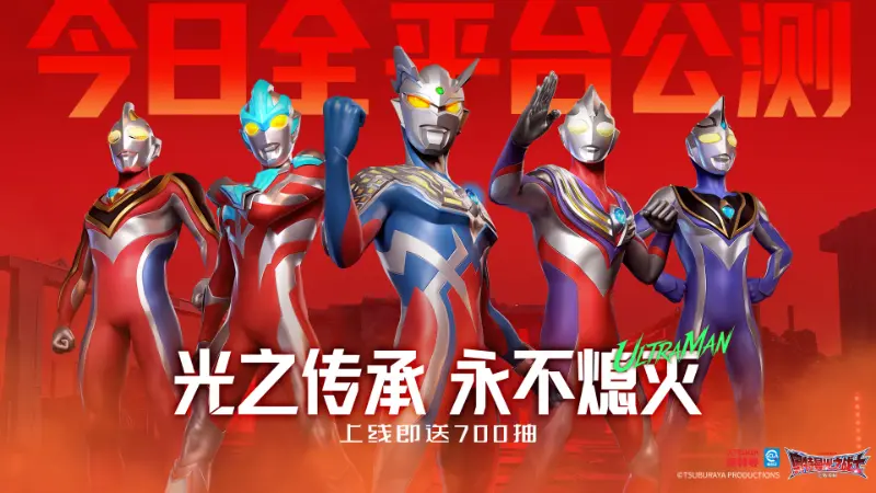 《奥特曼：光之战士》今日全平台公测开启！光之传承，永不熄灭！图片