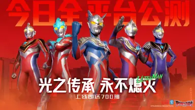 《奥特曼:光之战士》今日全平台公测开启!光之传承,永不熄灭!图片