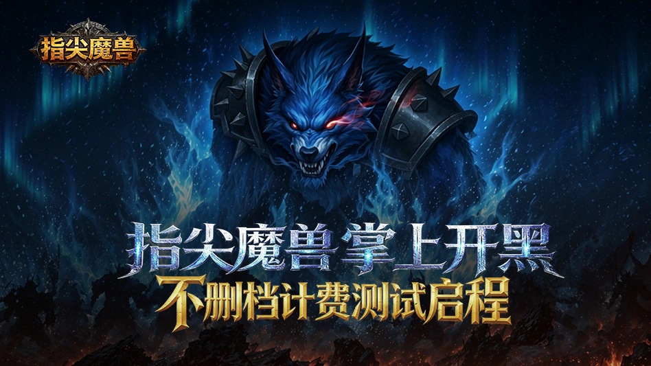 指尖魔兽图片