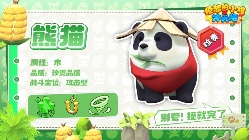 《憤怒的小雞之沖天炮》【寵物檔案】滾雷墩墩?熊貓