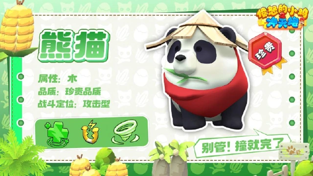 《愤怒的小鸡之冲天炮》【宠物档案】滚雷墩墩・熊猫图片