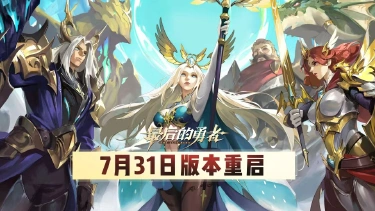 《最后的勇者》7.31版本重启内容一览图片